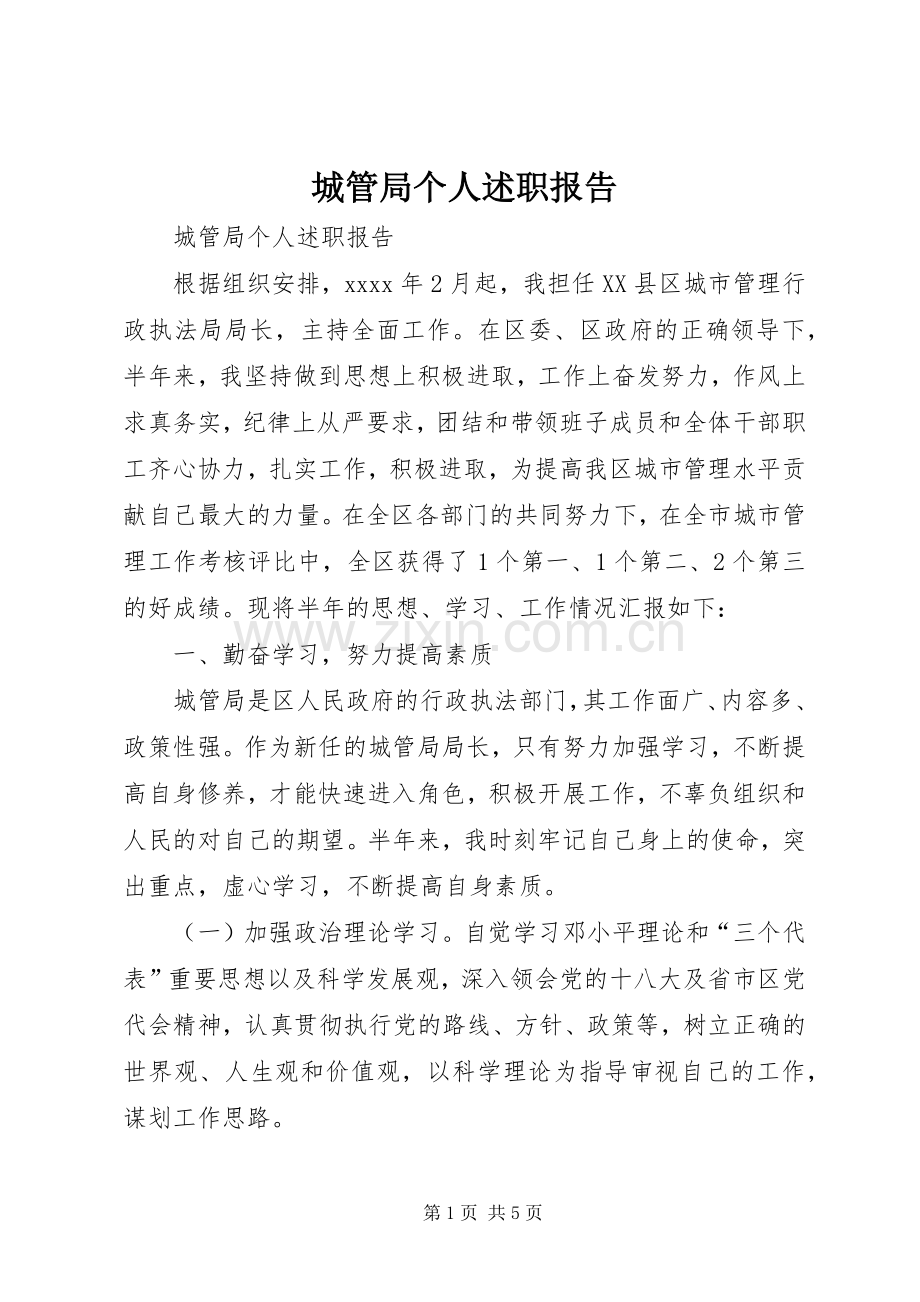 城管局个人述职报告.docx_第1页