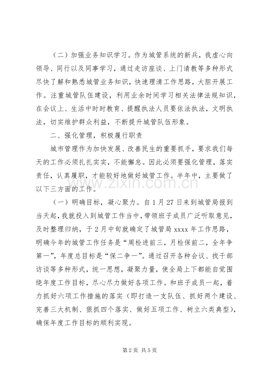 城管局个人述职报告.docx_第2页