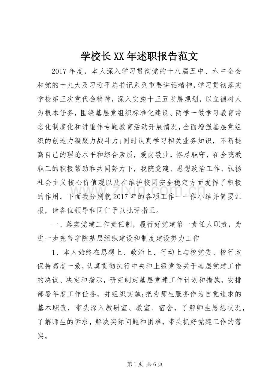 学校长XX年述职报告范文.docx_第1页