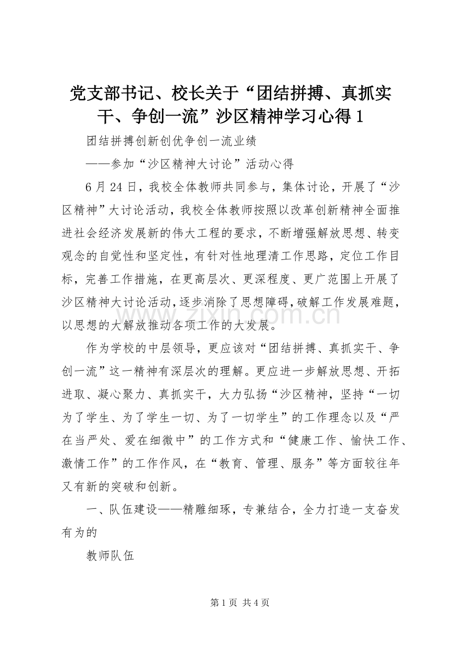 党支部书记、校长关于“团结拼搏、真抓实干、争创一流”沙区精神学习心得1.docx_第1页