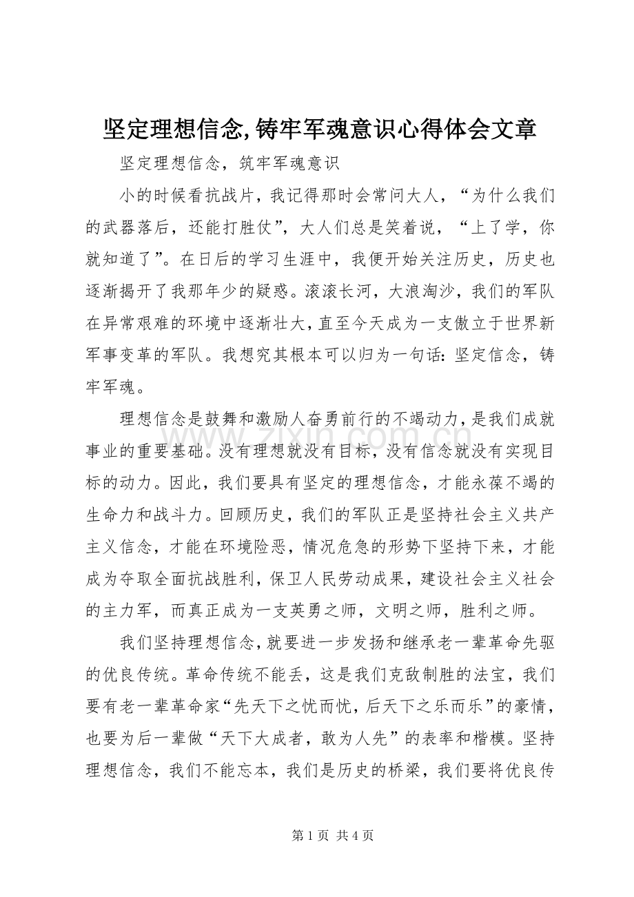 坚定理想信念,铸牢军魂意识心得体会文章.docx_第1页