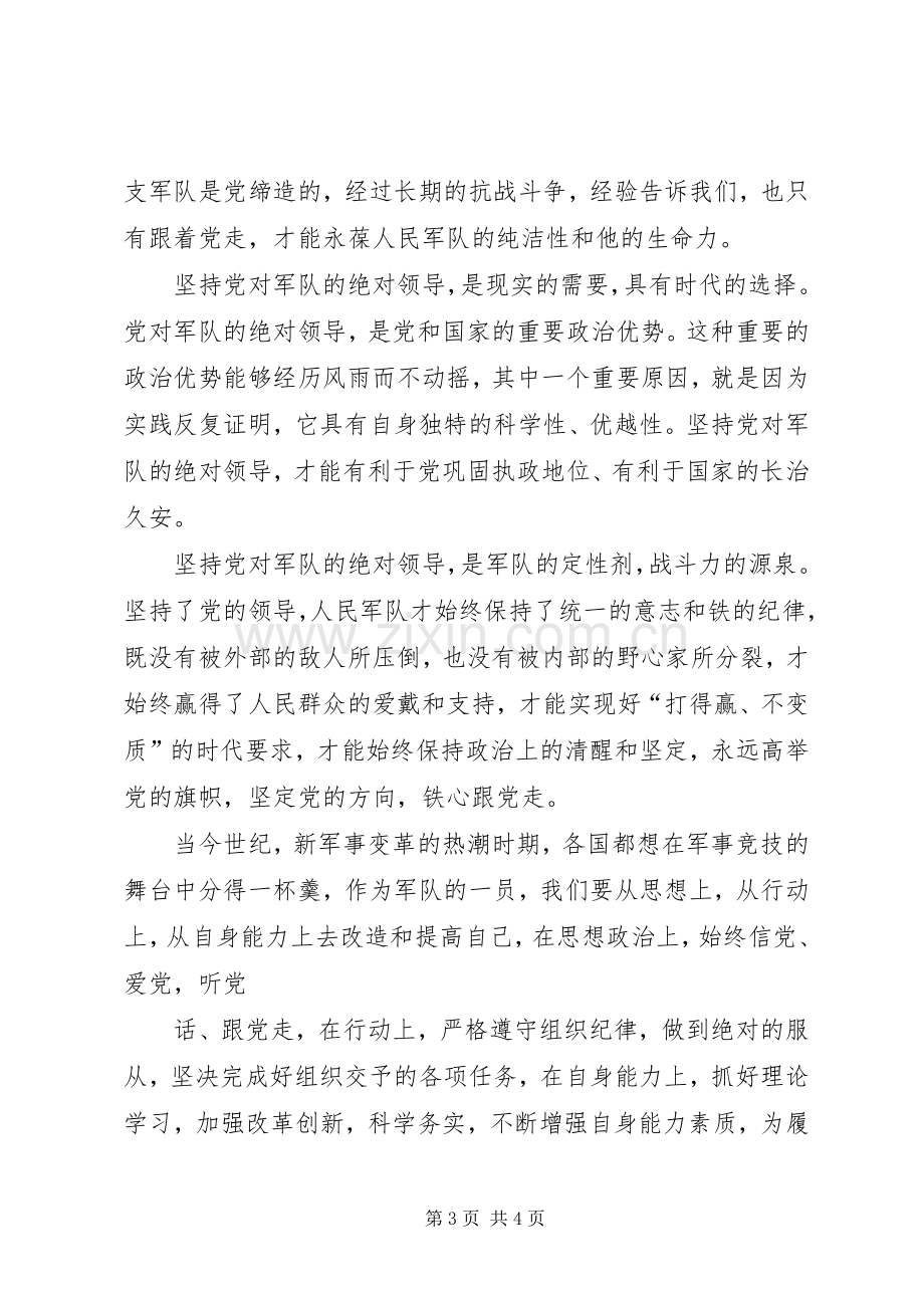 坚定理想信念,铸牢军魂意识心得体会文章.docx_第3页