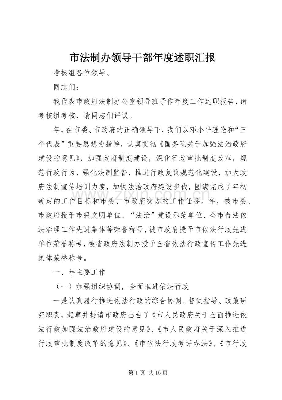 市法制办领导干部年度述职汇报.docx_第1页