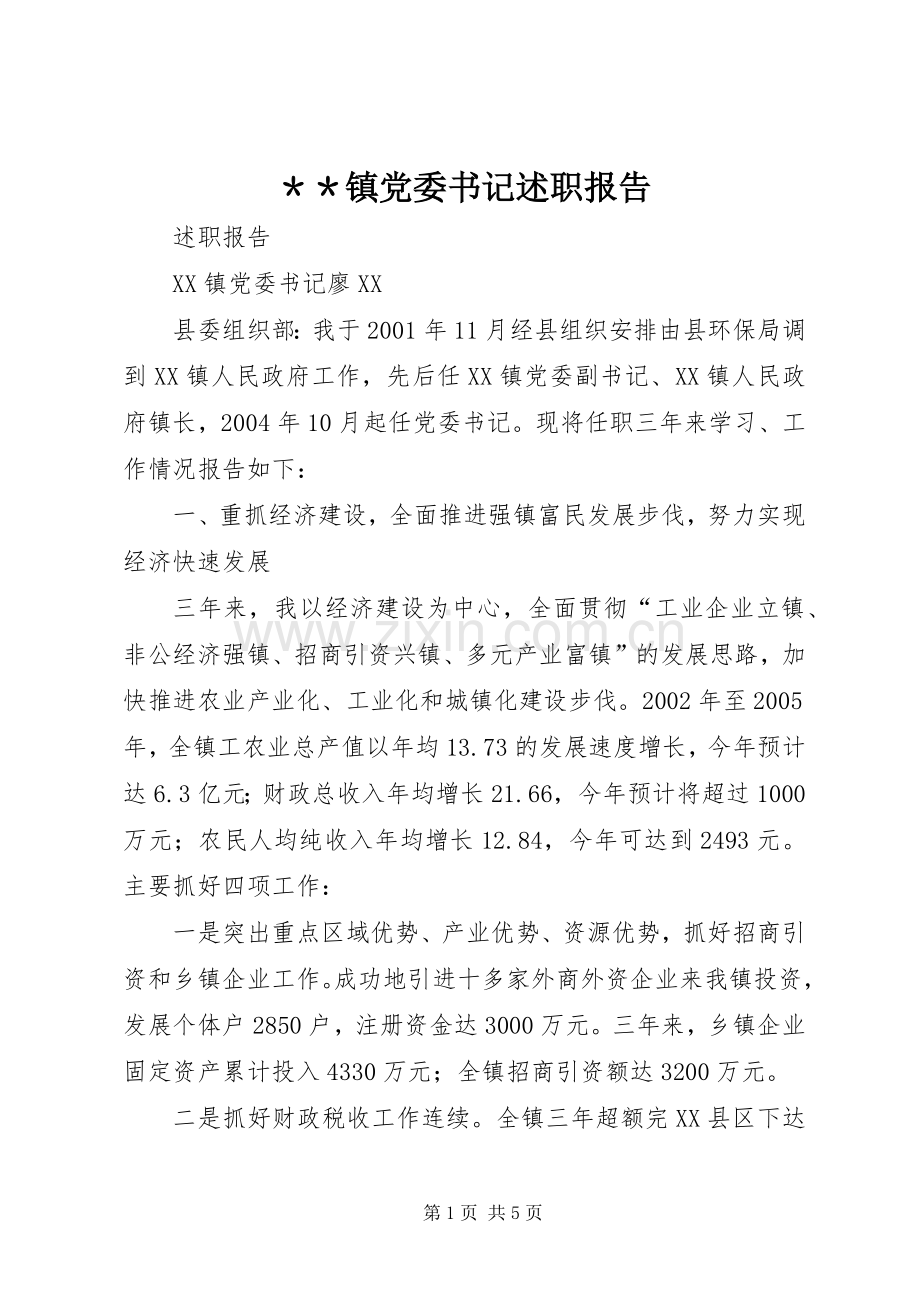 ＊＊镇党委书记述职报告.docx_第1页