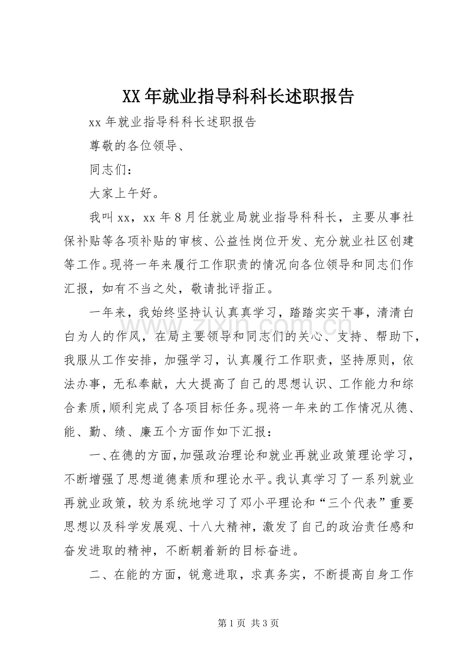 XX年就业指导科科长述职报告.docx_第1页