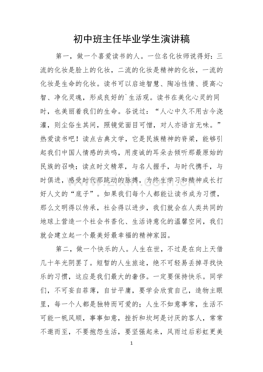 初中班主任毕业学生演讲稿.docx_第1页