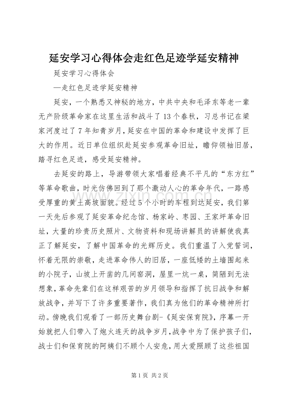 延安学习心得体会走红色足迹学延安精神.docx_第1页