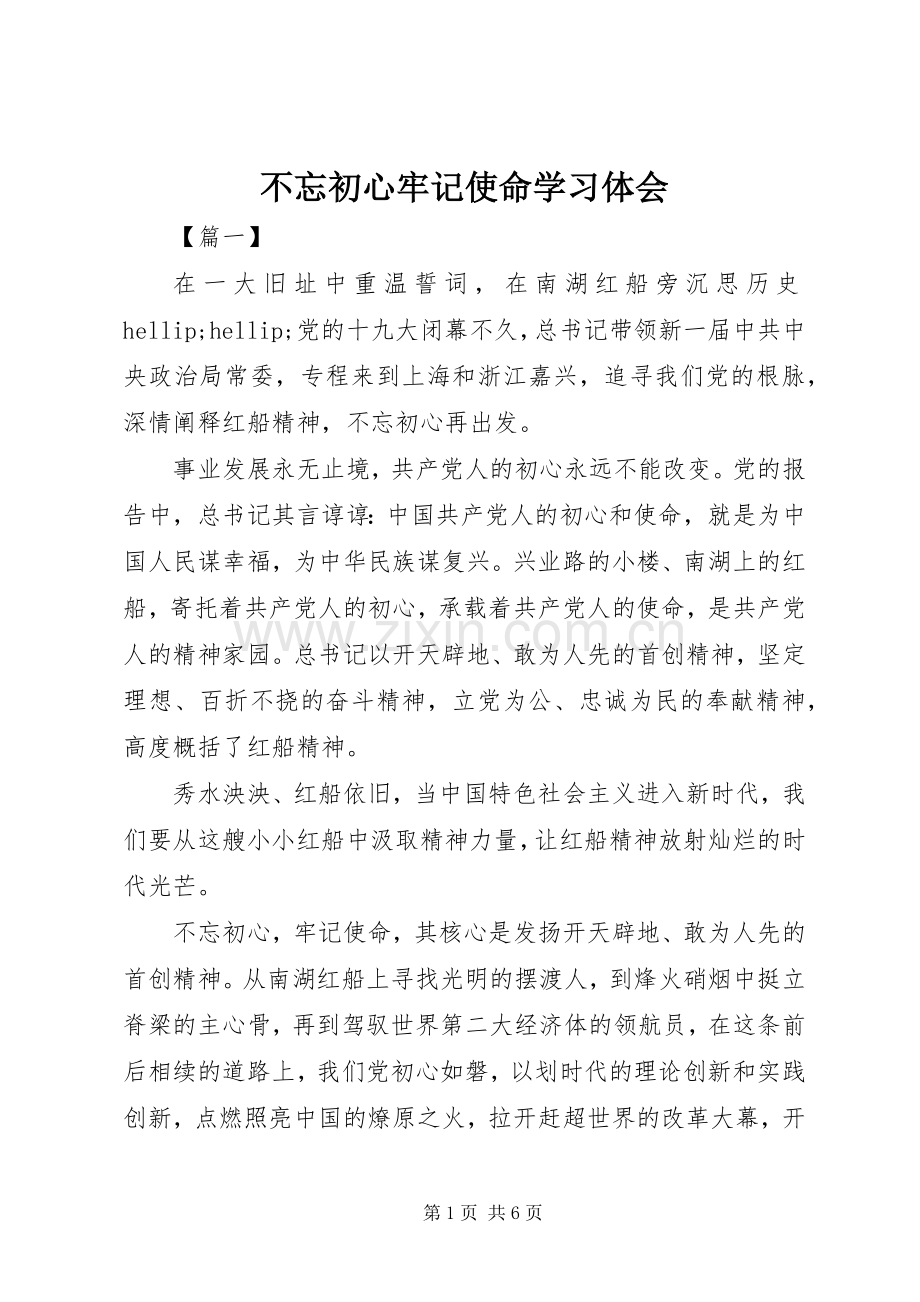 不忘初心牢记使命学习体会.docx_第1页