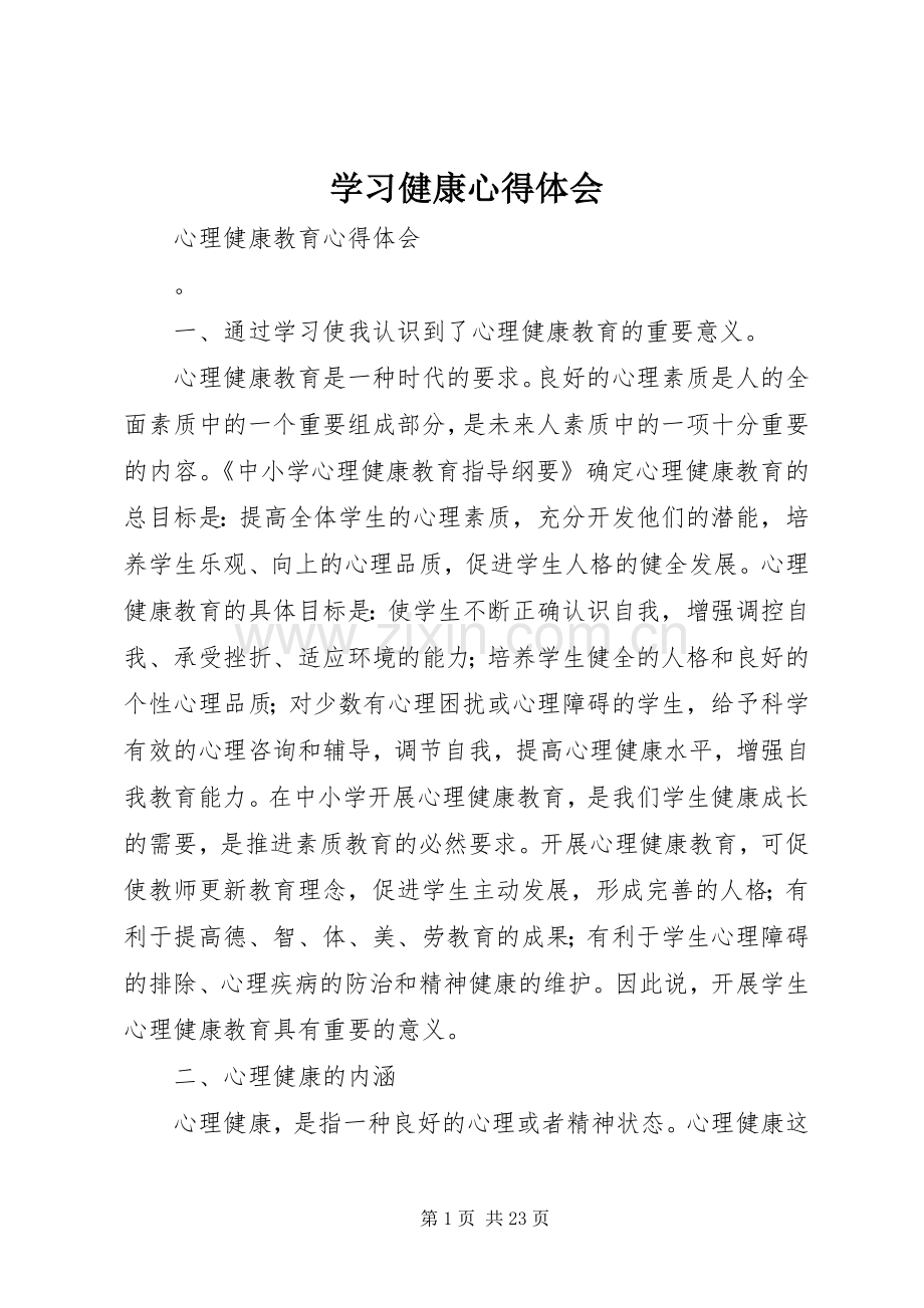 学习健康心得体会.docx_第1页