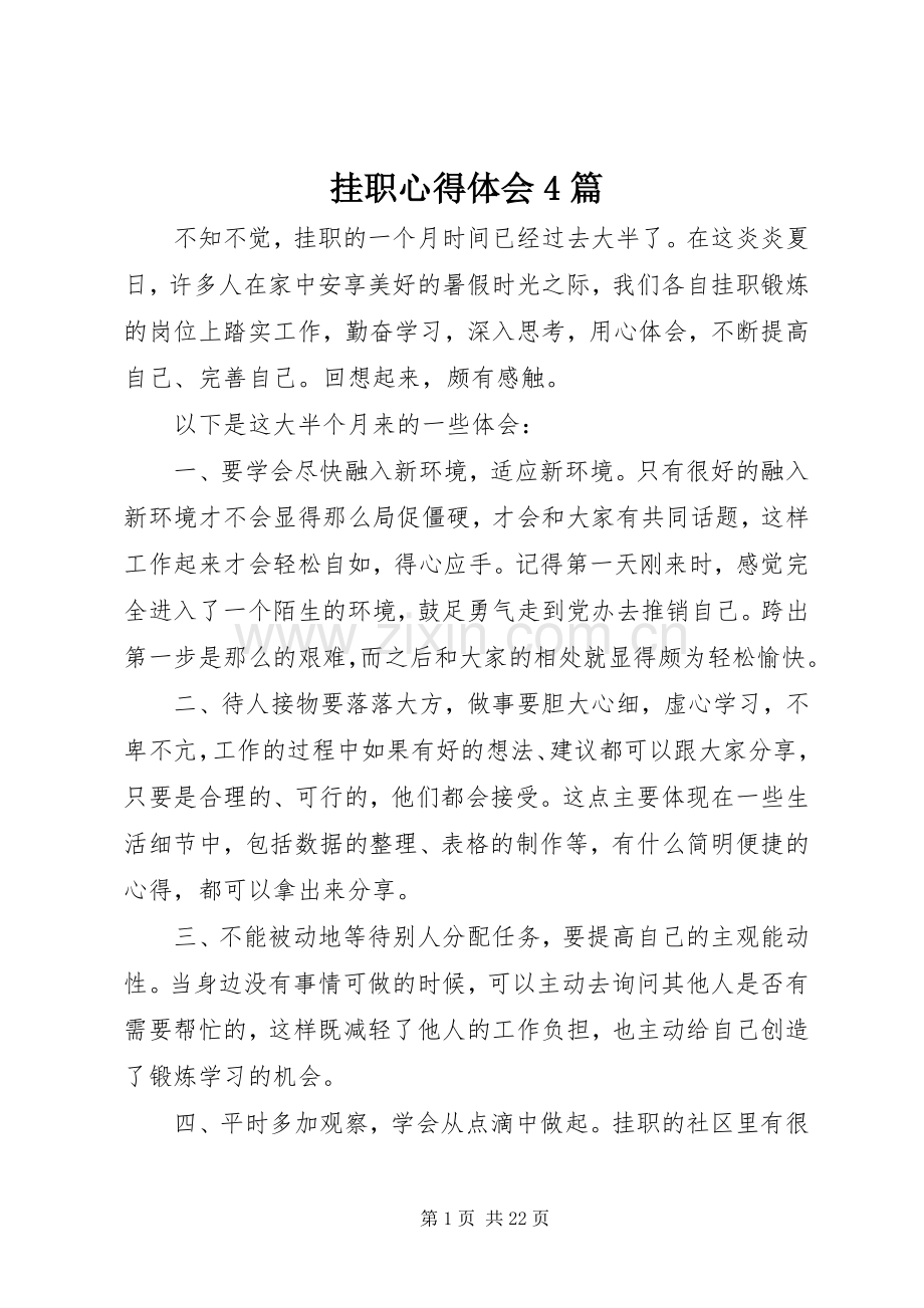 挂职心得体会4篇.docx_第1页