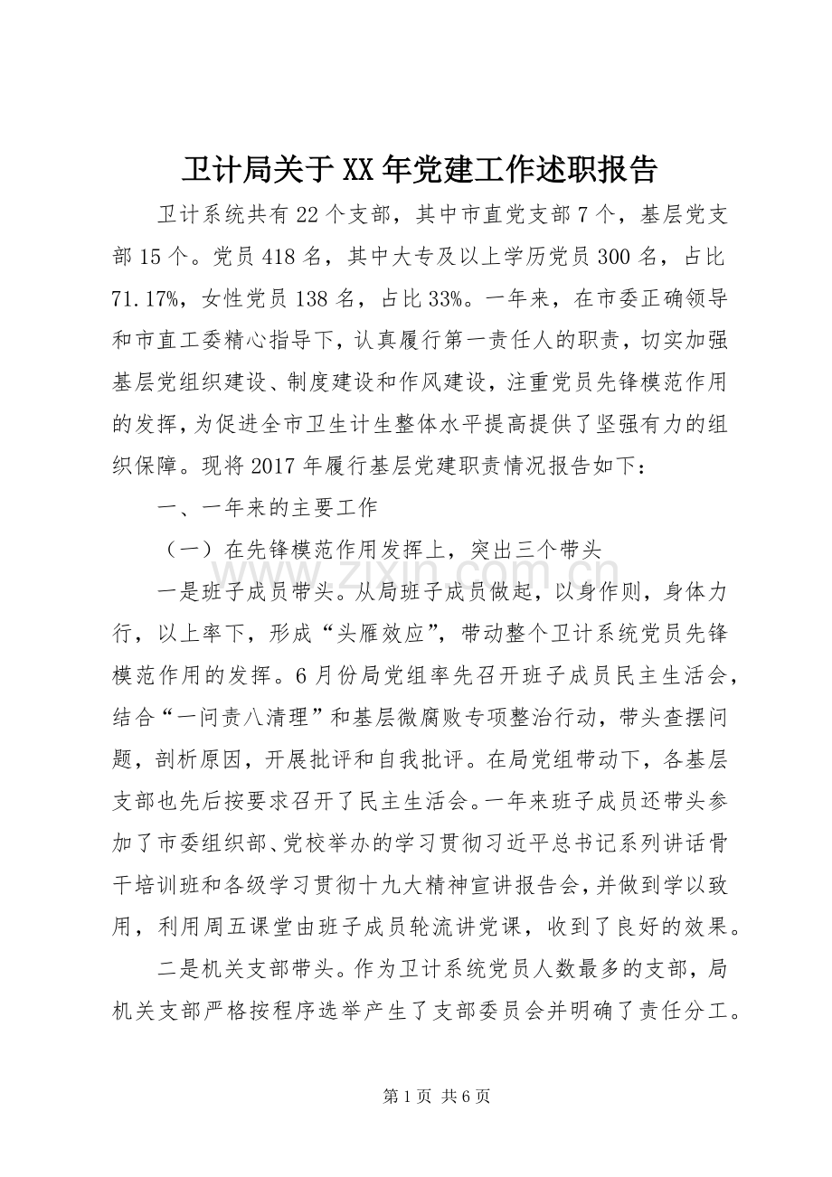 卫计局关于XX年党建工作述职报告.docx_第1页