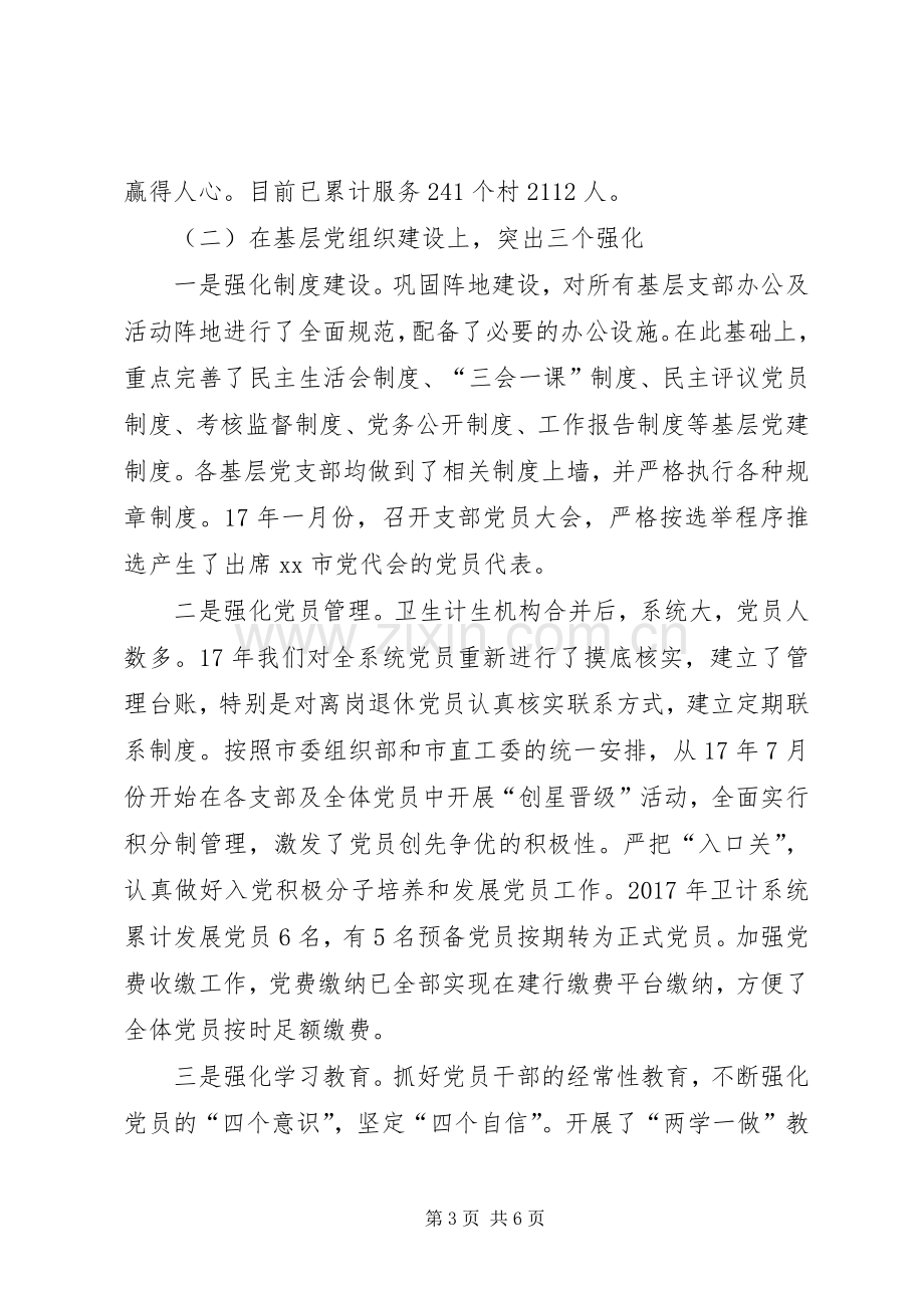 卫计局关于XX年党建工作述职报告.docx_第3页