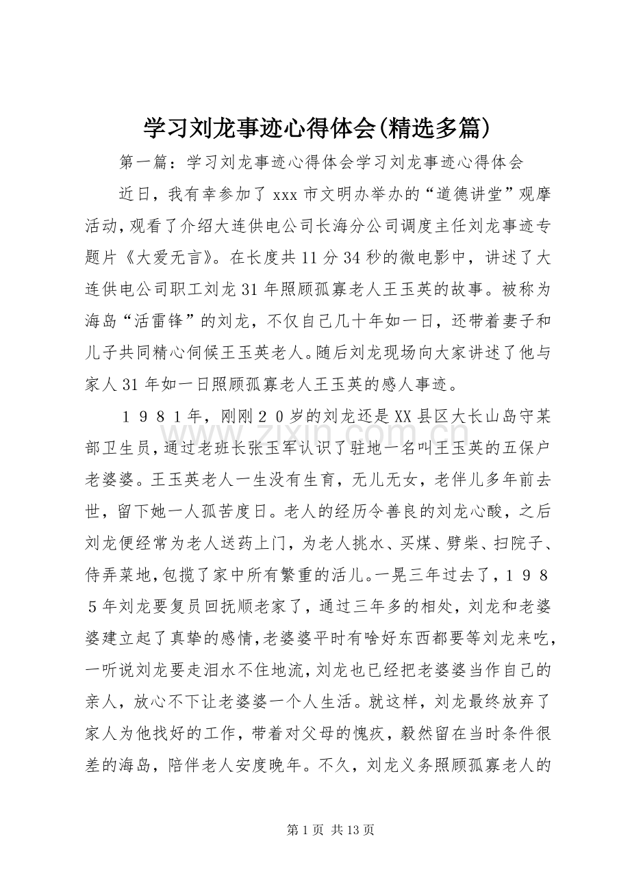 学习刘龙事迹心得体会(多篇).docx_第1页