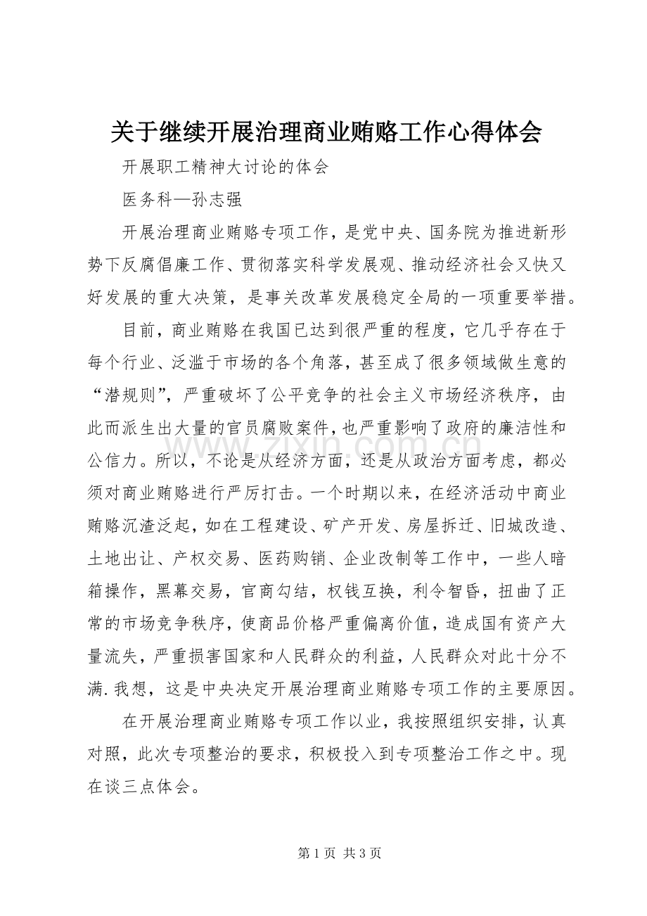 关于继续开展治理商业贿赂工作心得体会.docx_第1页