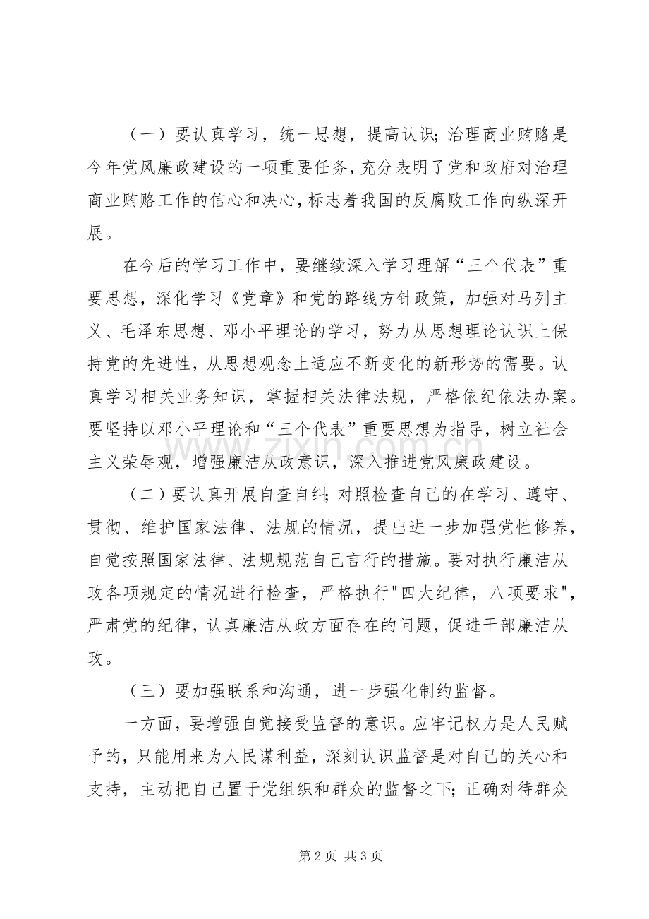 关于继续开展治理商业贿赂工作心得体会.docx_第2页