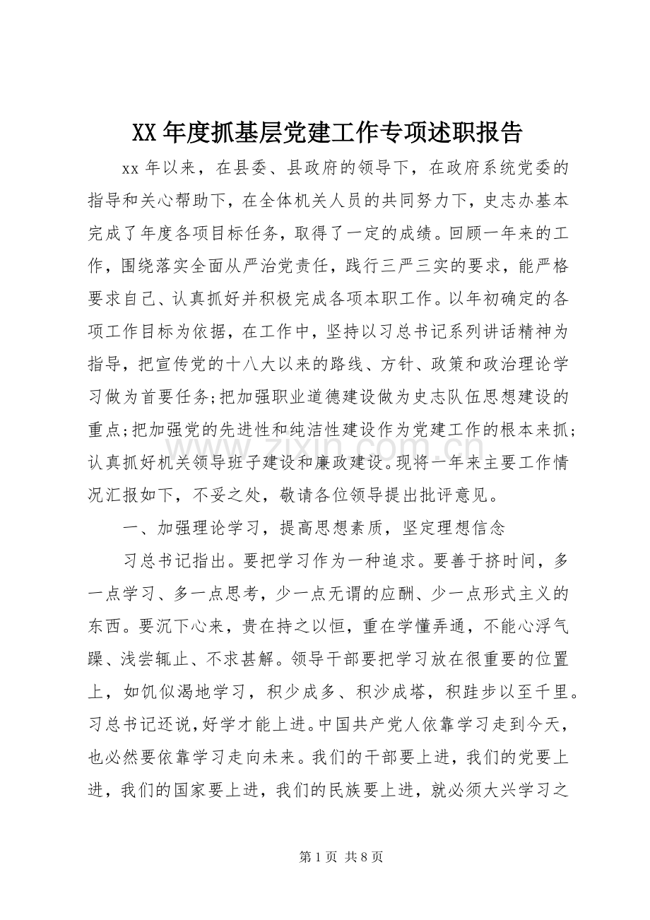 XX年度抓基层党建工作专项述职报告.docx_第1页