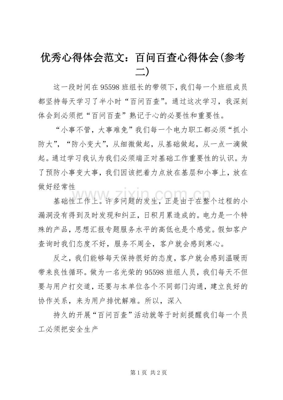 优秀心得体会范文：百问百查心得体会(参考二).docx_第1页