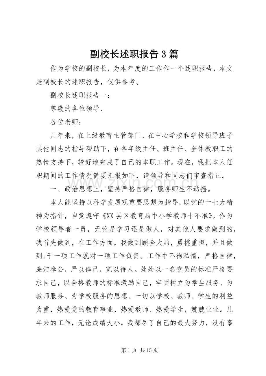 副校长述职报告3篇.docx_第1页