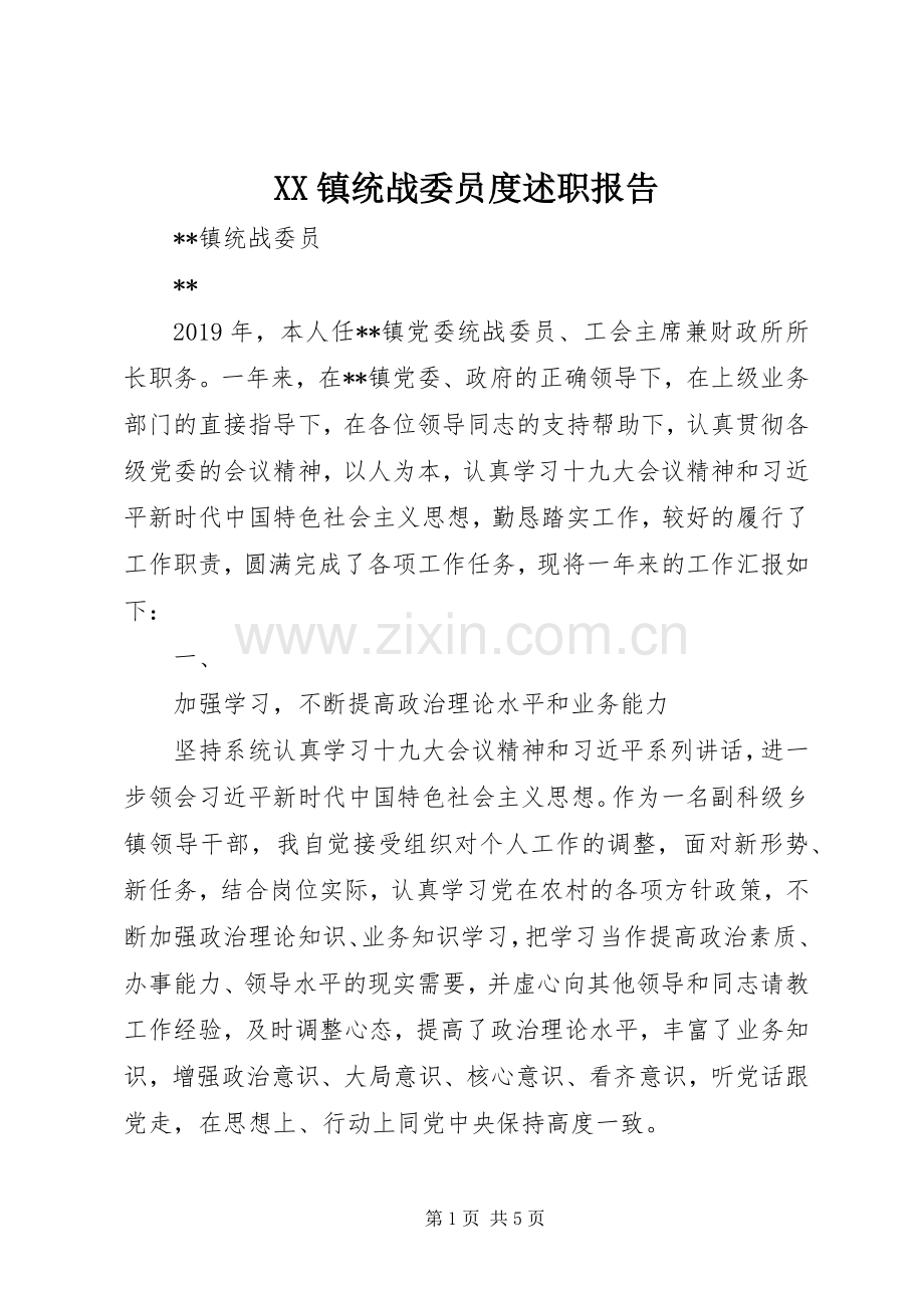 XX镇统战委员度述职报告.docx_第1页