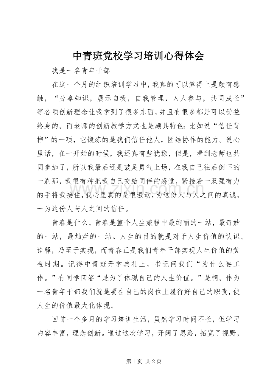 中青班党校学习培训心得体会.docx_第1页