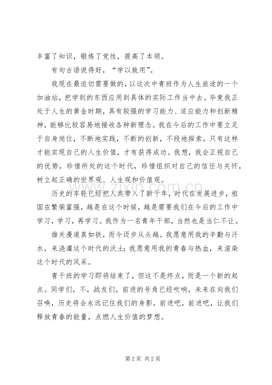 中青班党校学习培训心得体会.docx_第2页