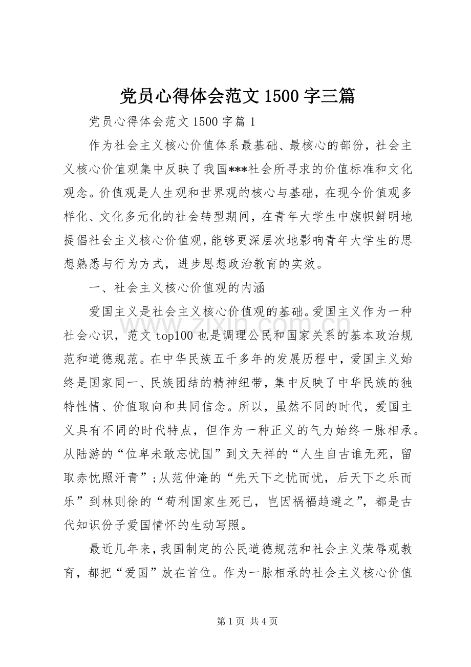 党员心得体会范文1500字三篇.docx_第1页