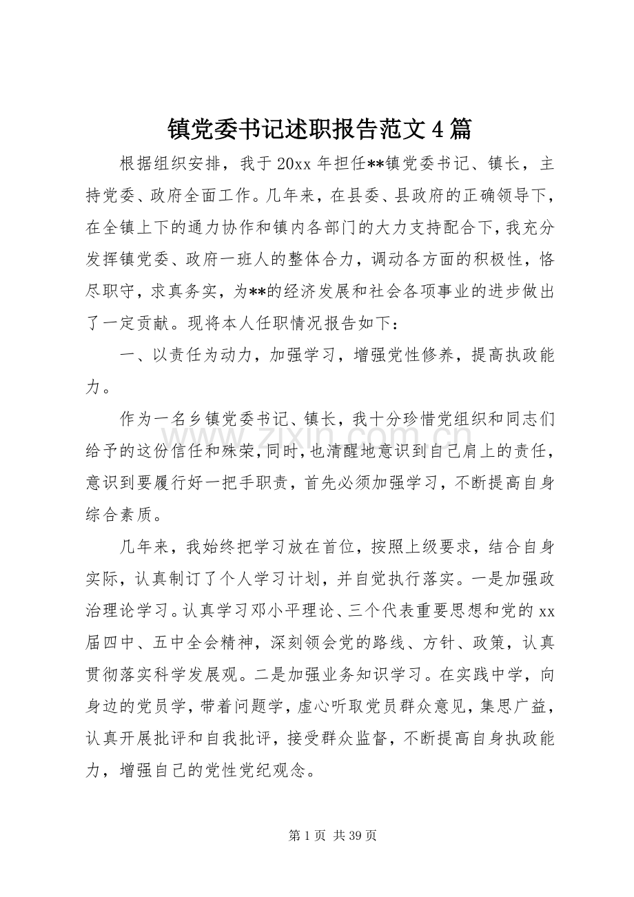 镇党委书记述职报告范文4篇.docx_第1页