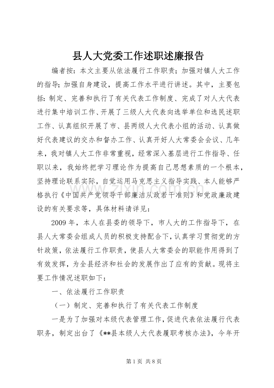 县人大党委工作述职述廉报告.docx_第1页