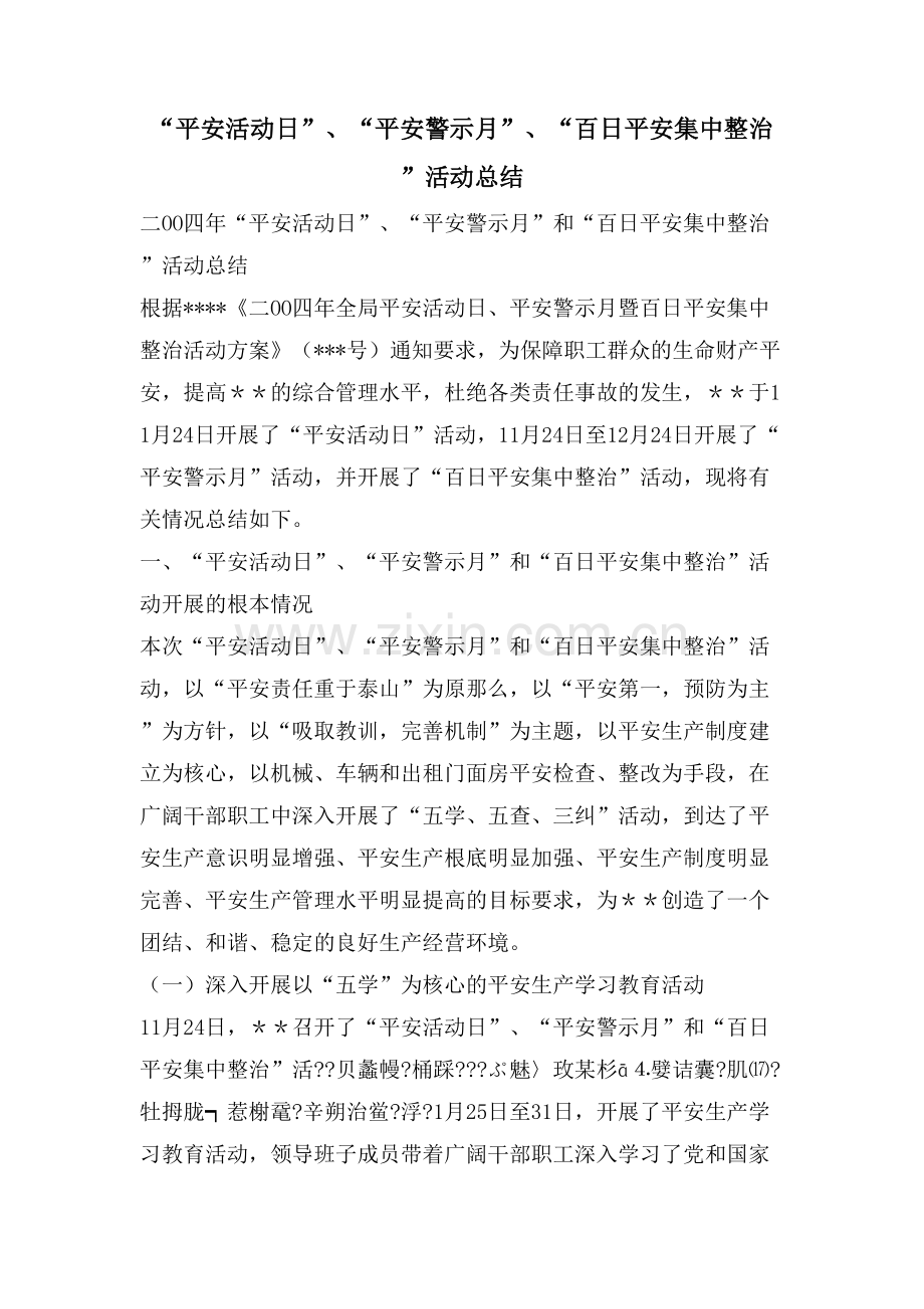 “安全活动日”、“安全警示月”、“百日安全集中整治”活动总结.doc_第1页