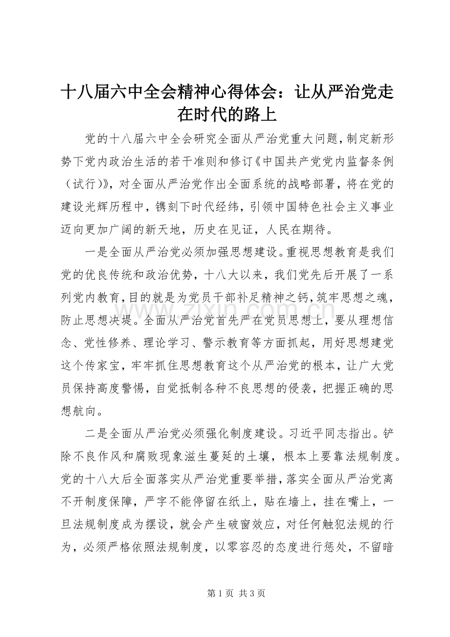 十八届六中全会精神心得体会：让从严治党走在时代的路上.docx_第1页