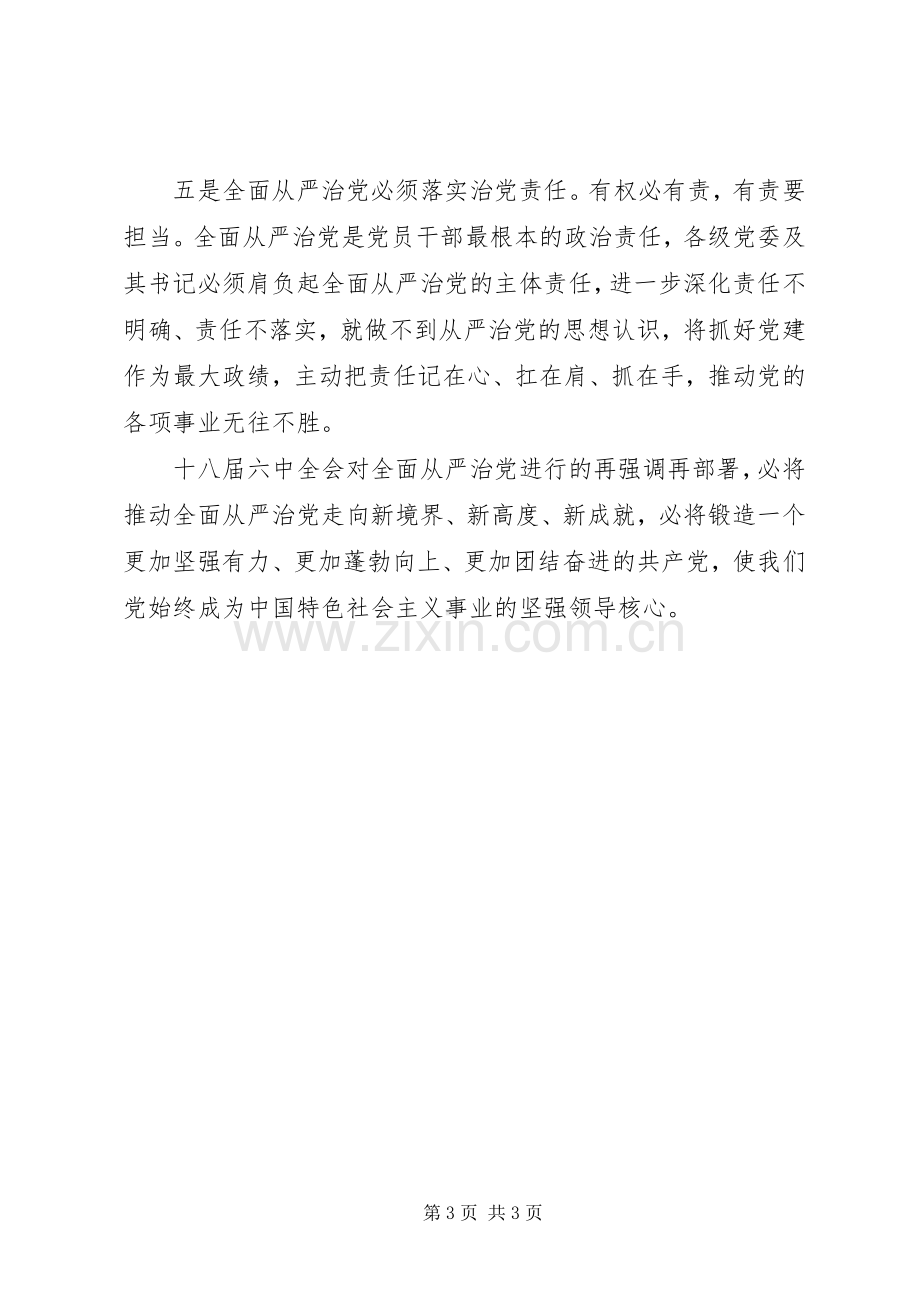 十八届六中全会精神心得体会：让从严治党走在时代的路上.docx_第3页