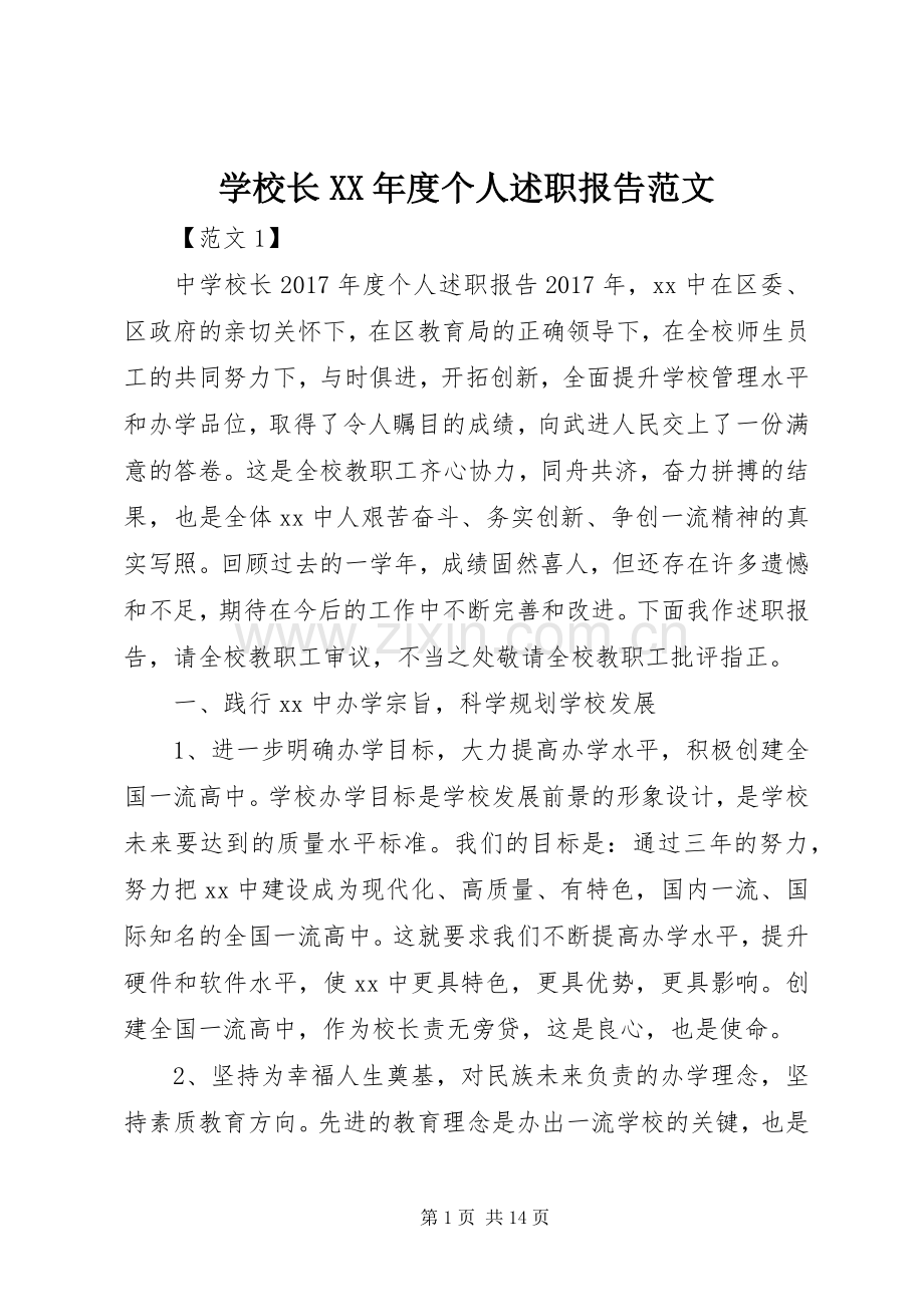 学校长XX年度个人述职报告范文.docx_第1页