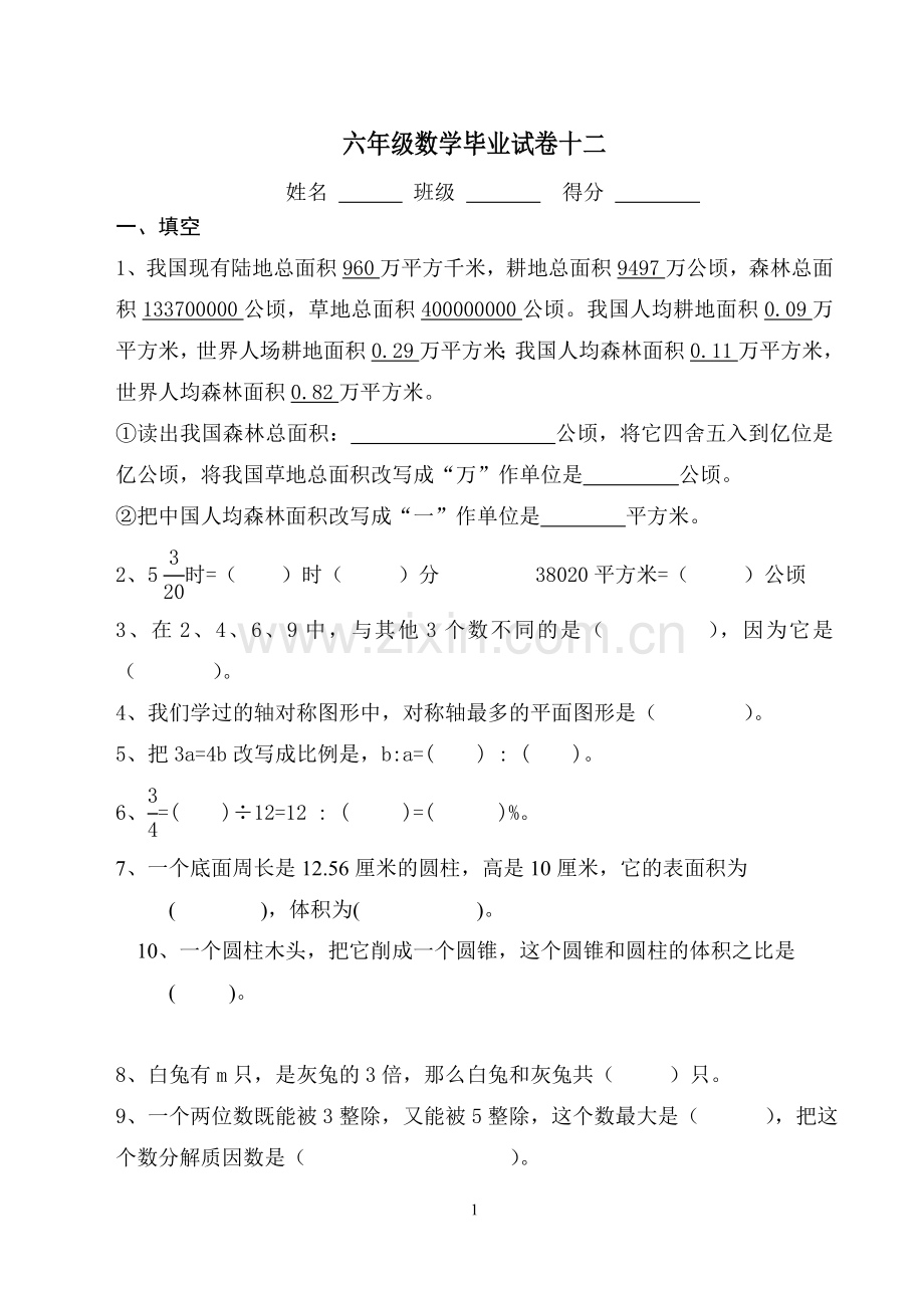 六年级数学毕业试卷12.doc_第1页