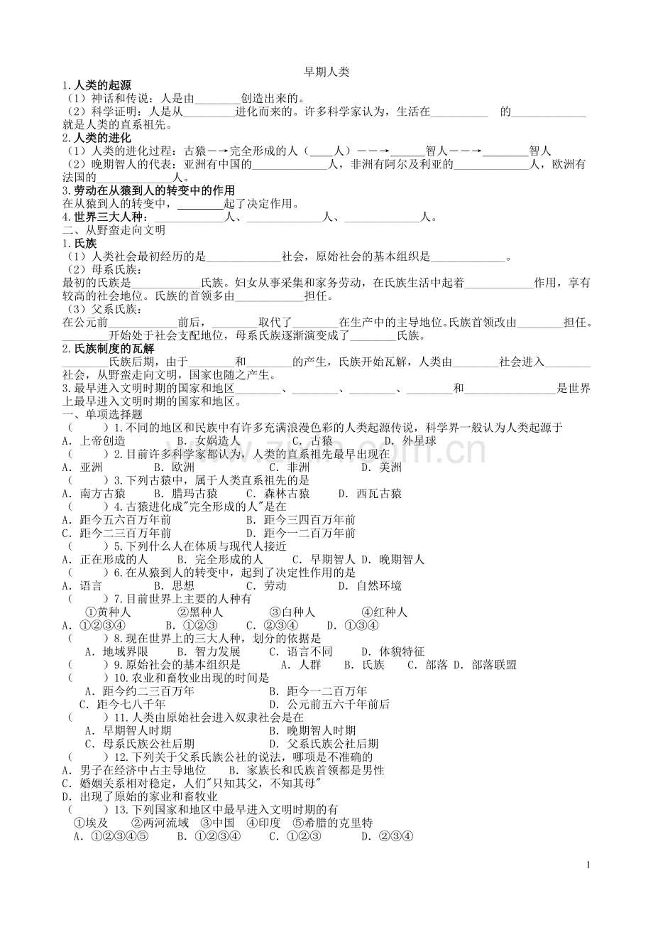 第1课-人类的形成与文明的曙光.doc_第1页