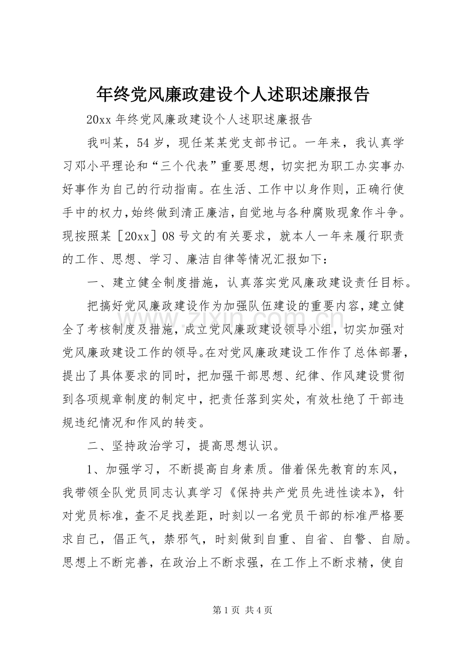 年终党风廉政建设个人述职述廉报告.docx_第1页