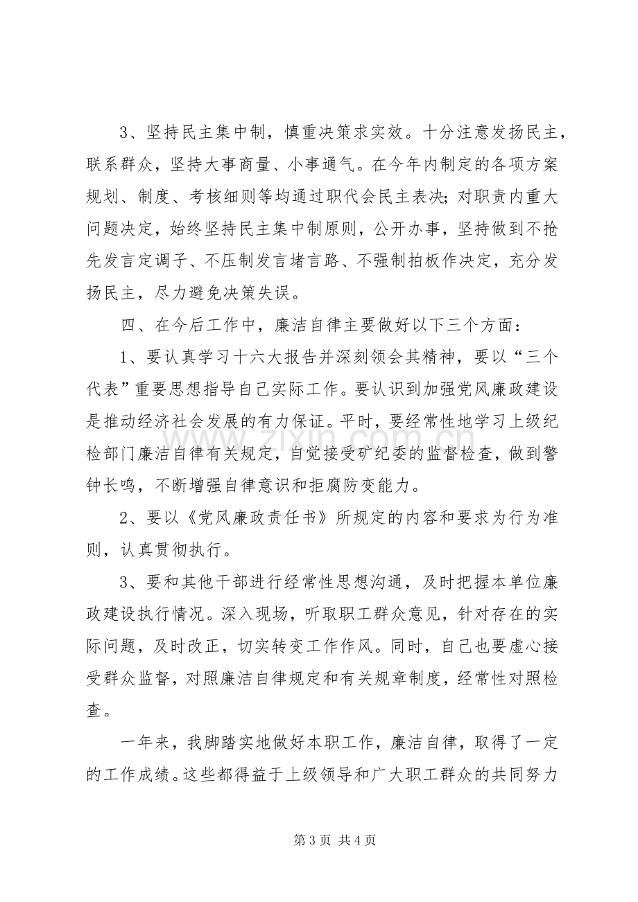 年终党风廉政建设个人述职述廉报告.docx_第3页