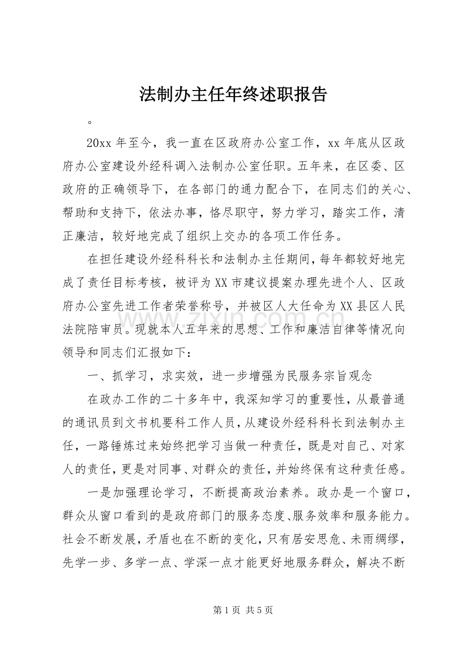 法制办主任年终述职报告.docx_第1页