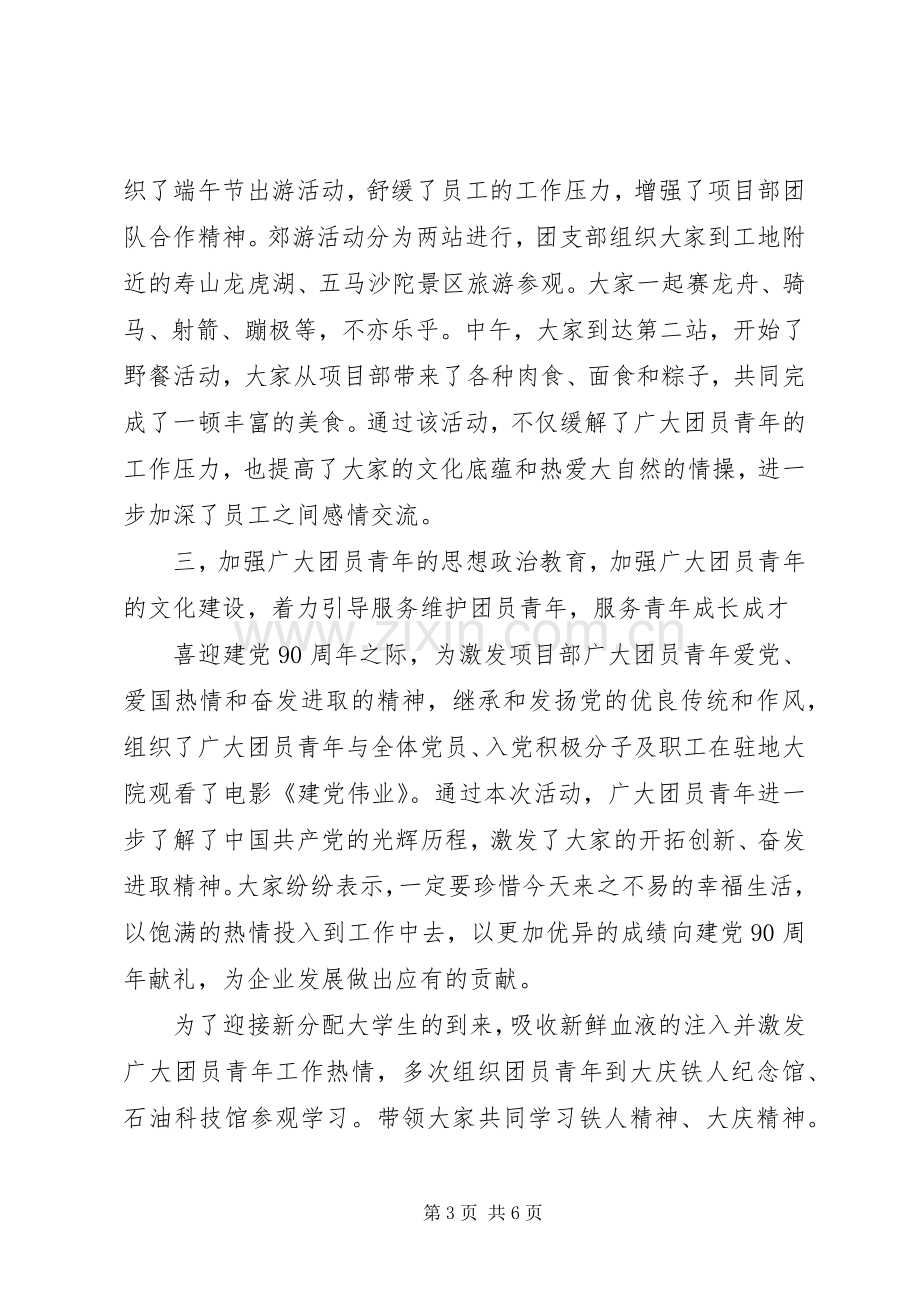 项目部团支部负责人述职报告范文.docx_第3页