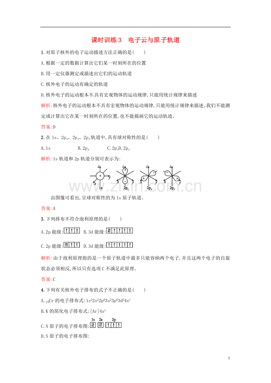 【全优设计】2014年高中化学-课时训练3-电子云与原子轨道-新人教版选修3.doc_第1页