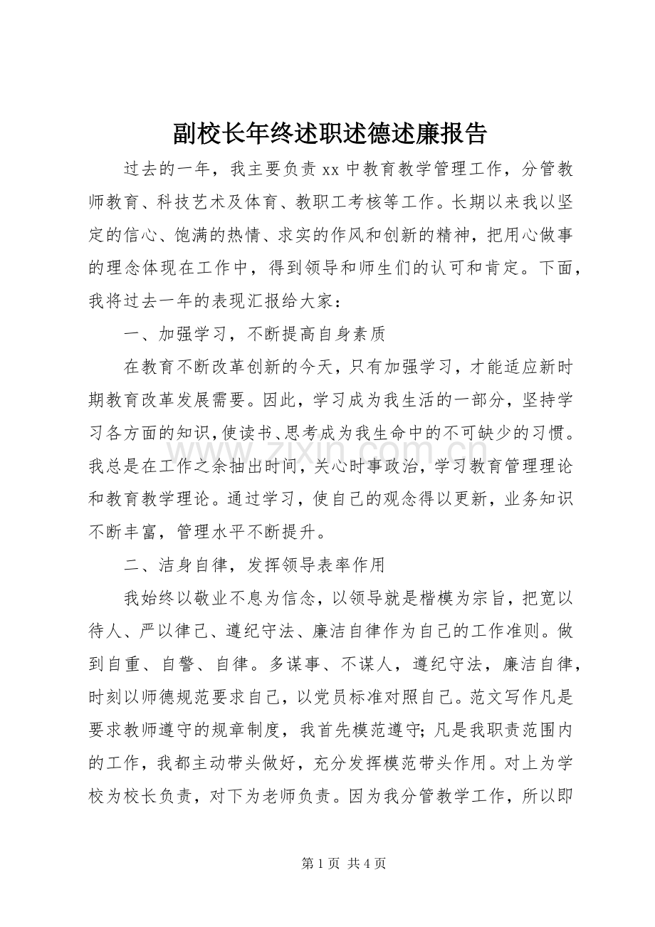 副校长年终述职述德述廉报告.docx_第1页