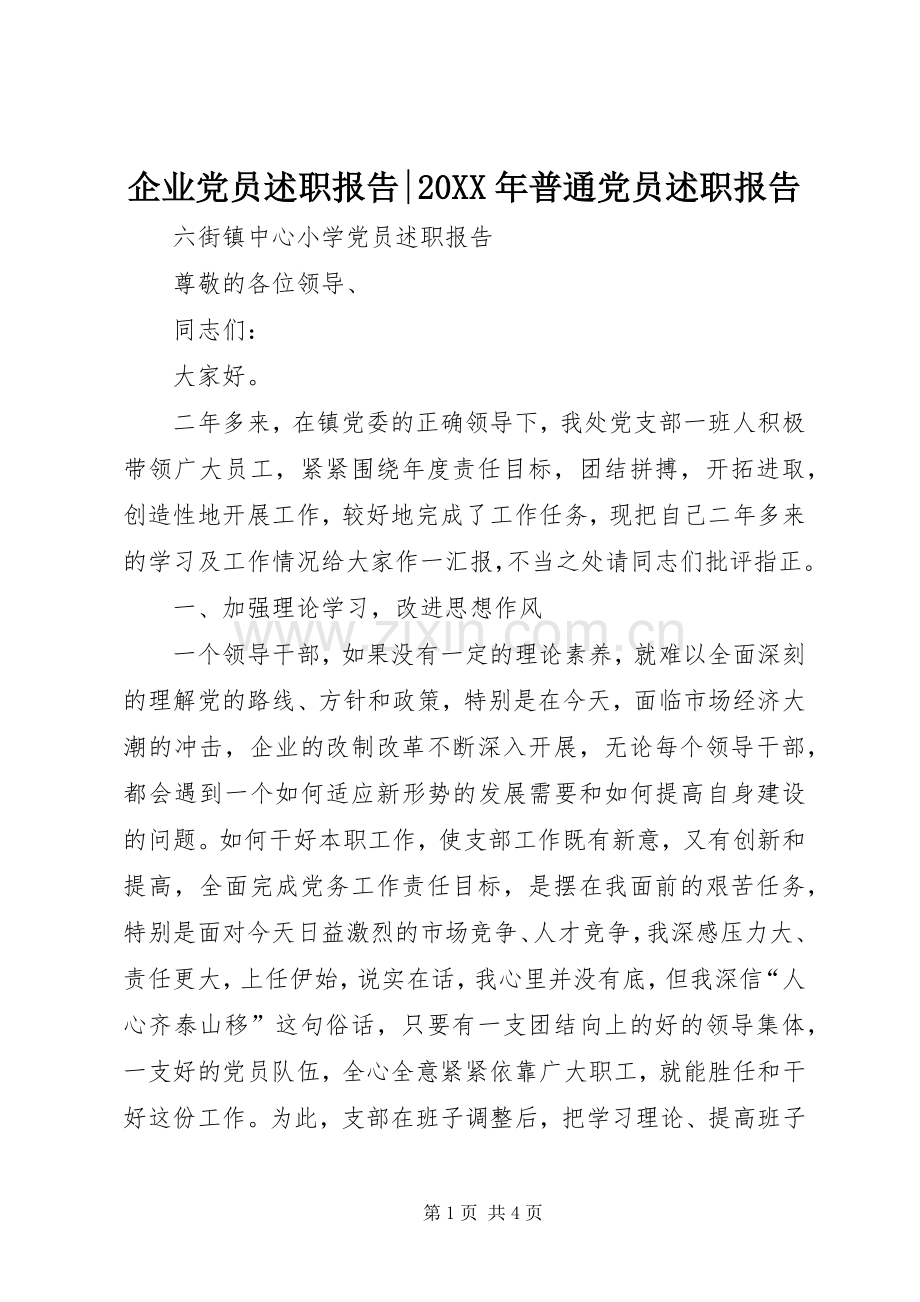 企业党员述职报告-20XX年普通党员述职报告.docx_第1页