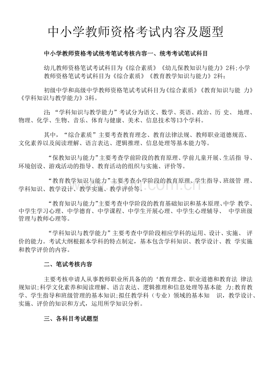 中小学教师资格考试内容及题型.docx_第1页