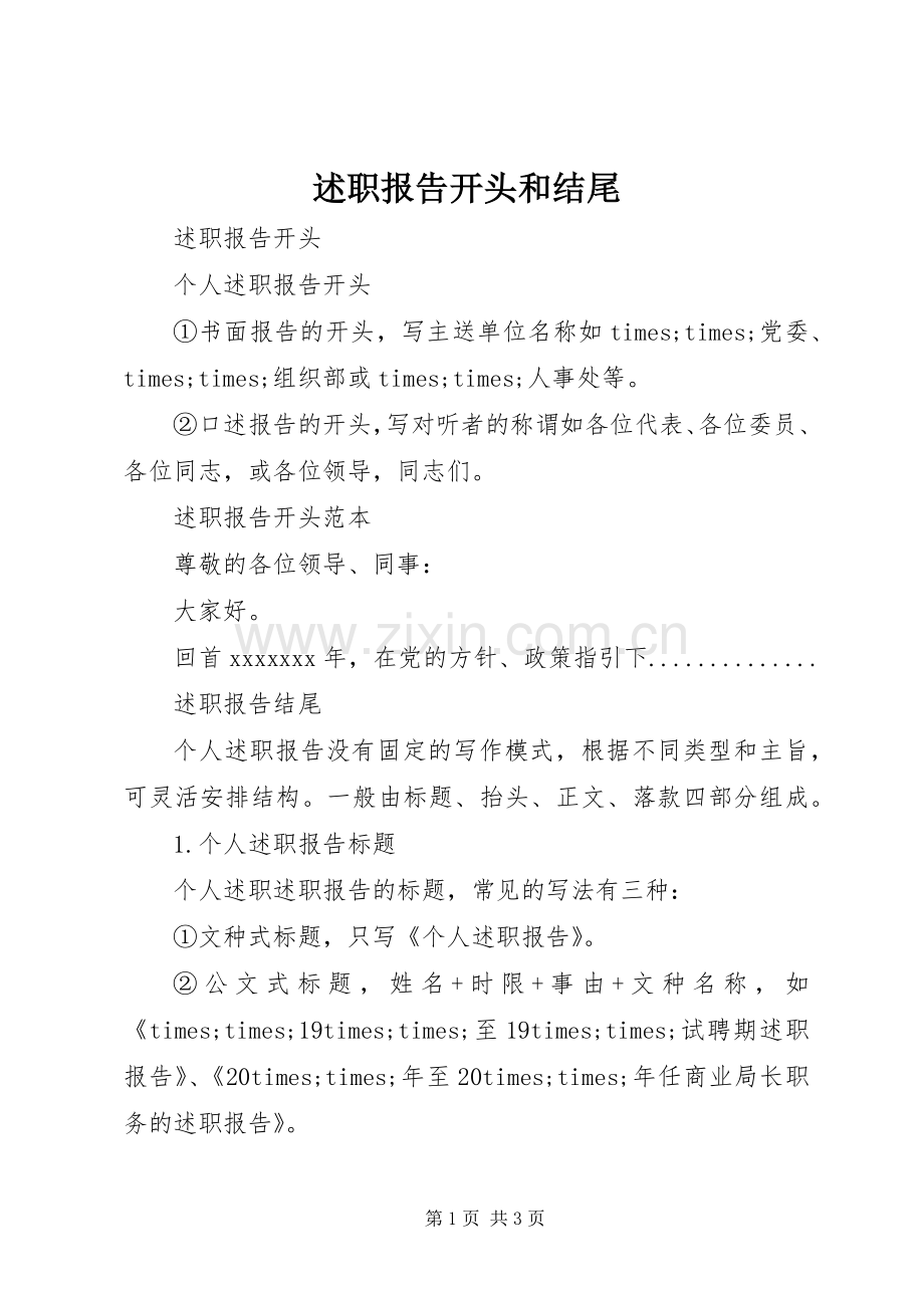 述职报告开头和结尾.docx_第1页