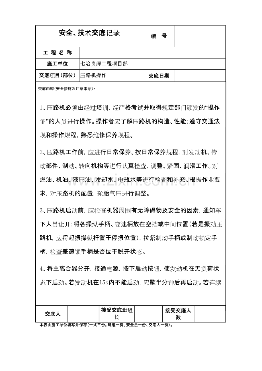 压路机施工安全技术交底.pdf_第1页