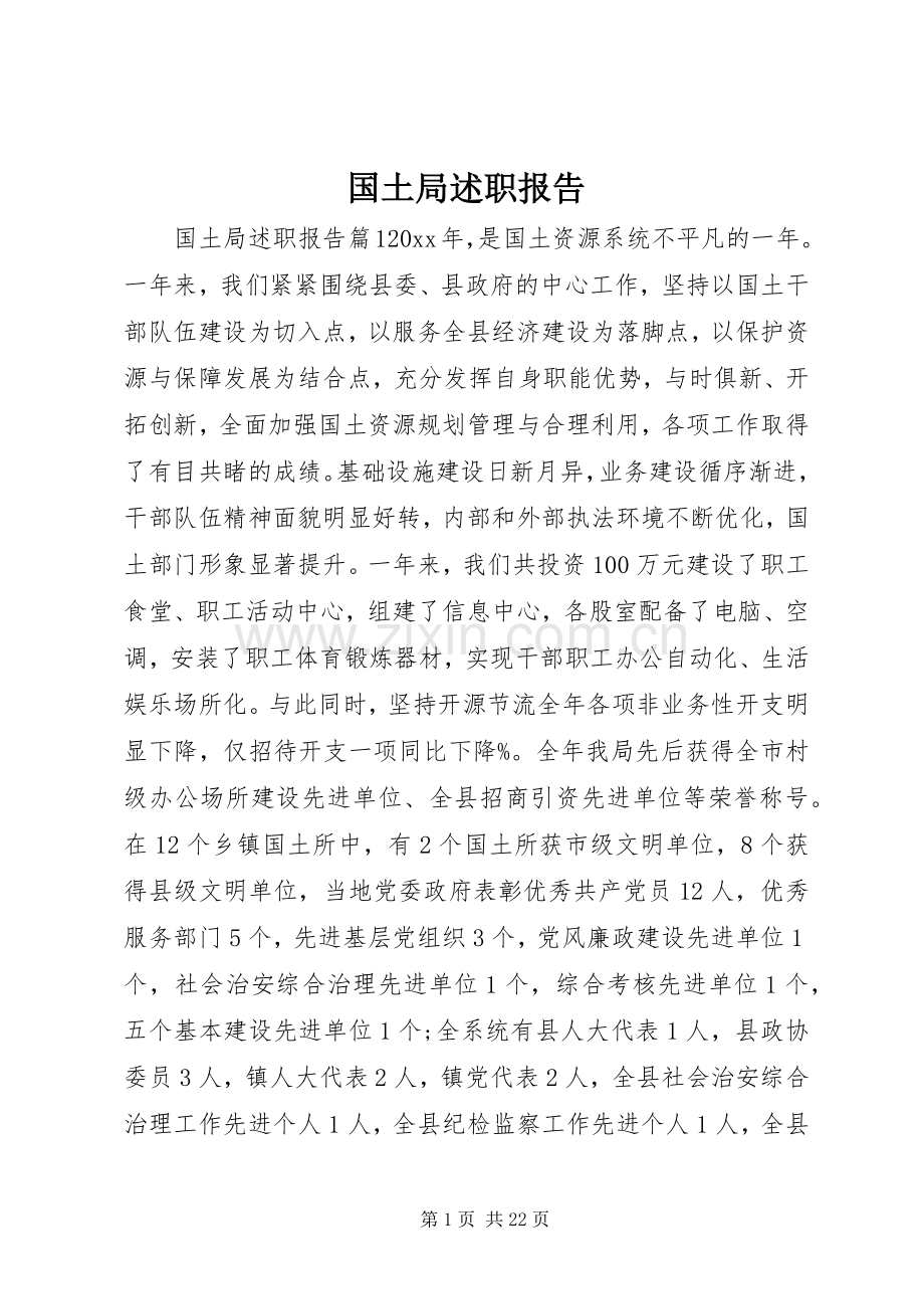 国土局述职报告.docx_第1页