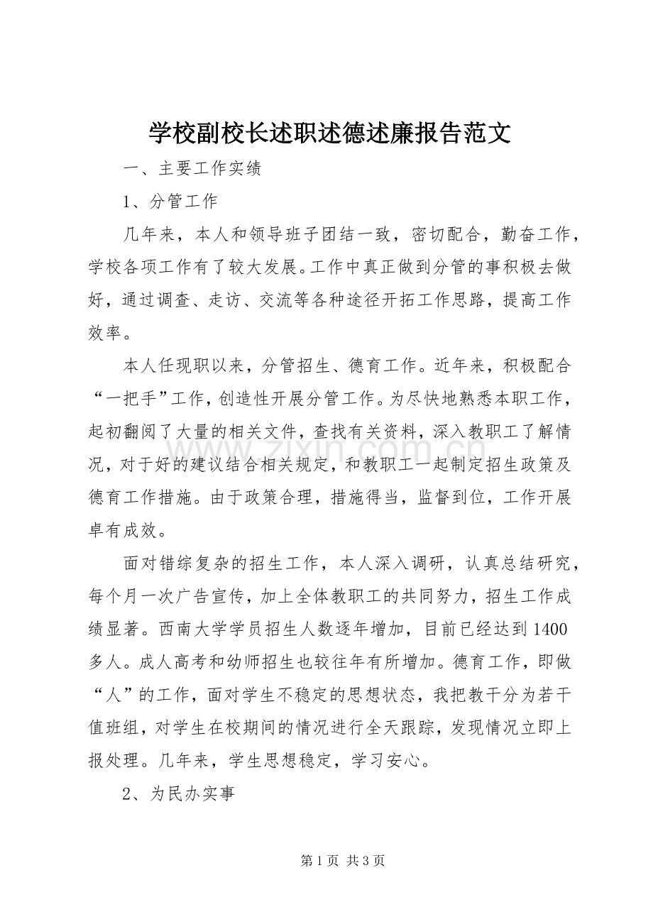 学校副校长述职述德述廉报告范文.docx_第1页