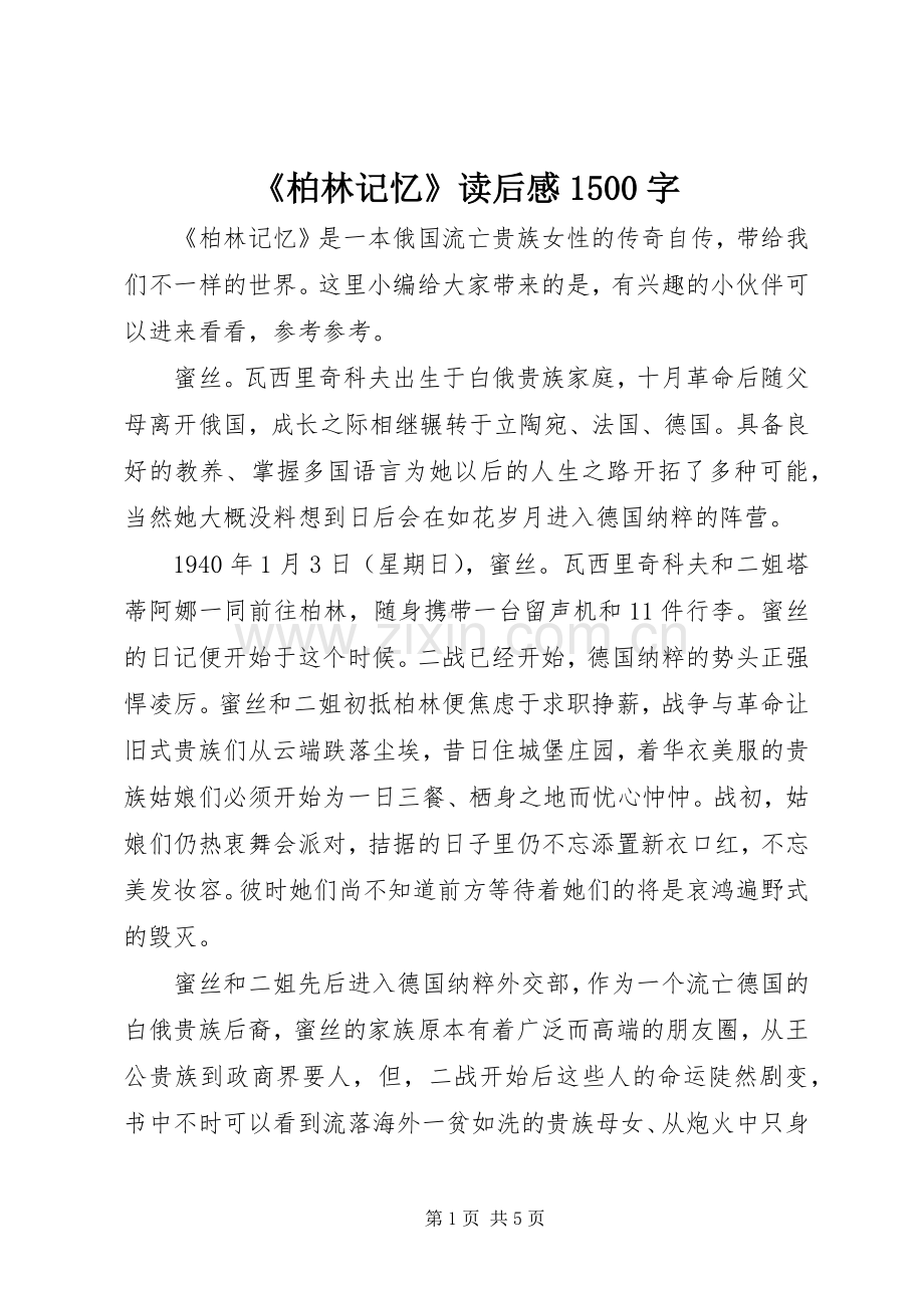 《柏林记忆》读后感1500字.docx_第1页