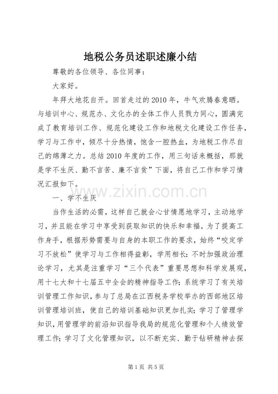 地税公务员述职述廉小结.docx_第1页