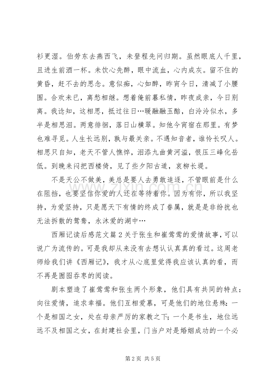 西厢记读后感范文.docx_第2页