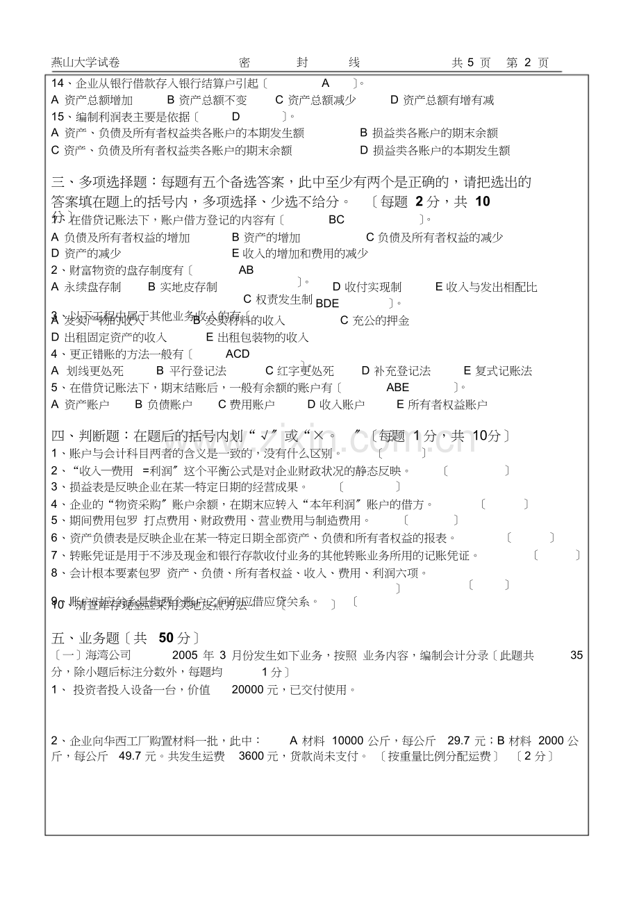 燕山大学《会计学原理》-历年试卷--(1)[最终版].doc_第2页